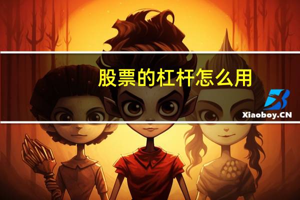 股票的杠杆怎么用