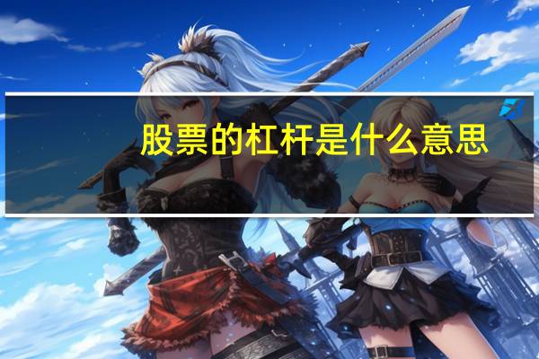 股票的杠杆是什么意思