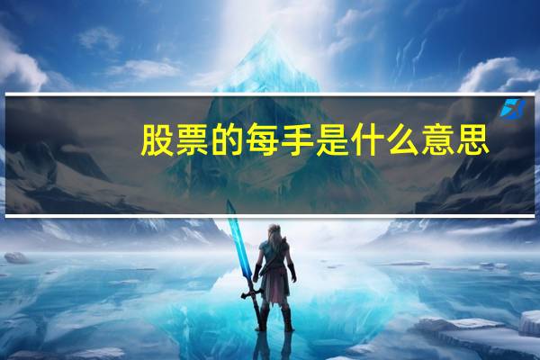 股票的每手是什么意思