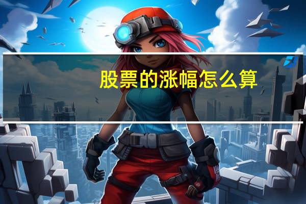 股票的涨幅怎么算