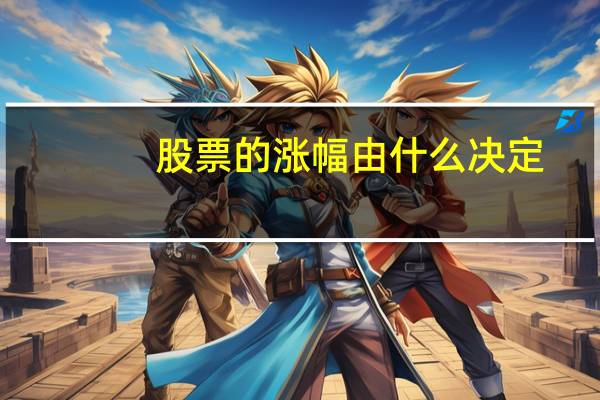 股票的涨幅由什么决定