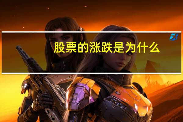 股票的涨跌是为什么