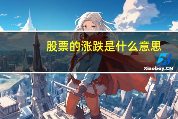 股票的涨跌是什么意思