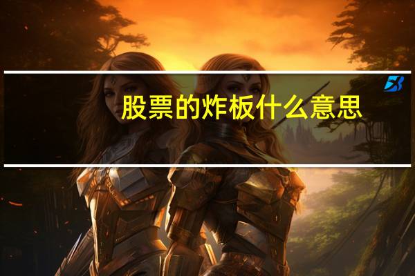 股票的炸板什么意思