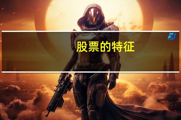 股票的特征