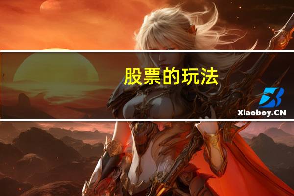 股票的玩法