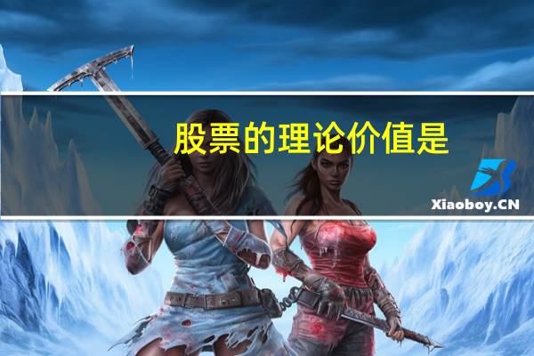 股票的理论价值是