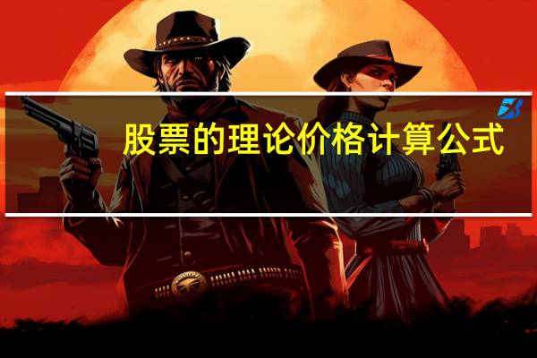 股票的理论价格计算公式