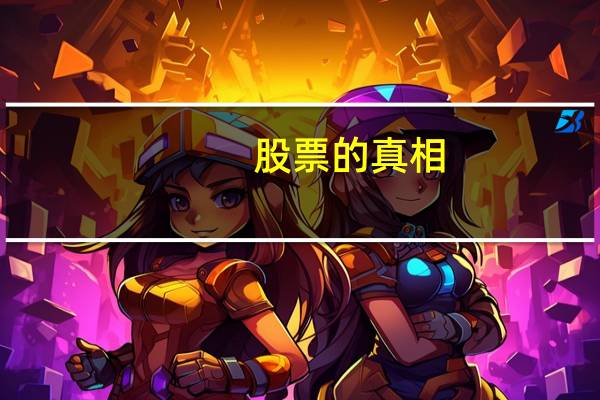 股票的真相