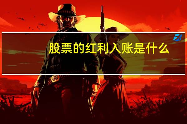 股票的红利入账是什么