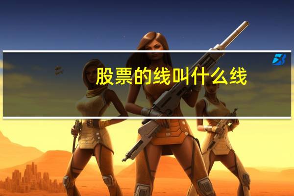 股票的线叫什么线