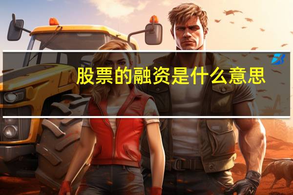 股票的融资是什么意思