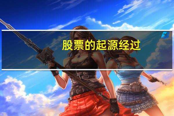 股票的起源经过