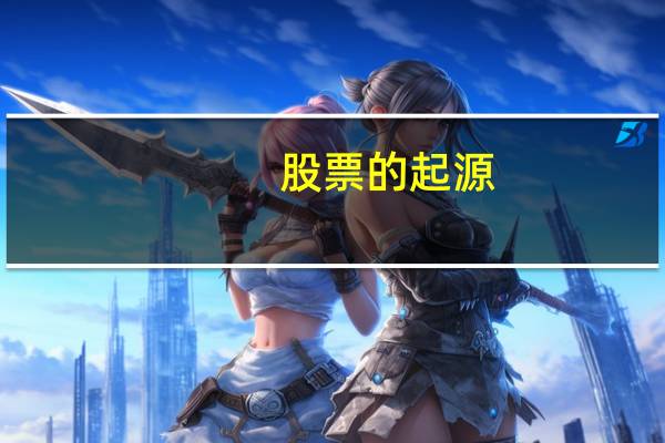 股票的起源