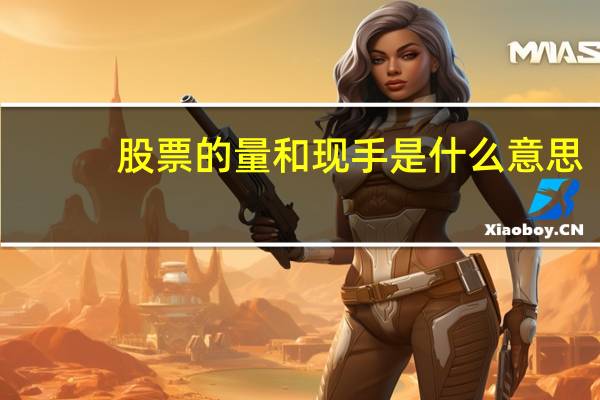 股票的量和现手是什么意思
