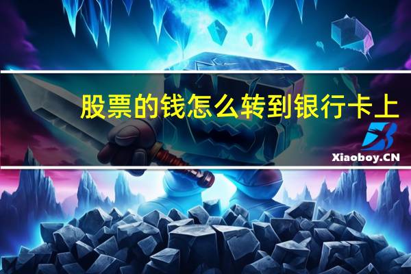 股票的钱怎么转到银行卡上