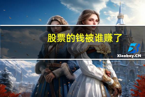 股票的钱被谁赚了