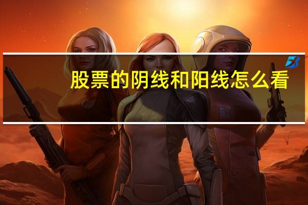 股票的阴线和阳线怎么看