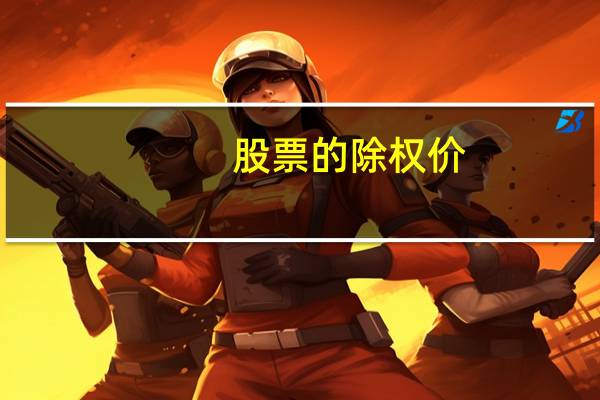 股票的除权价