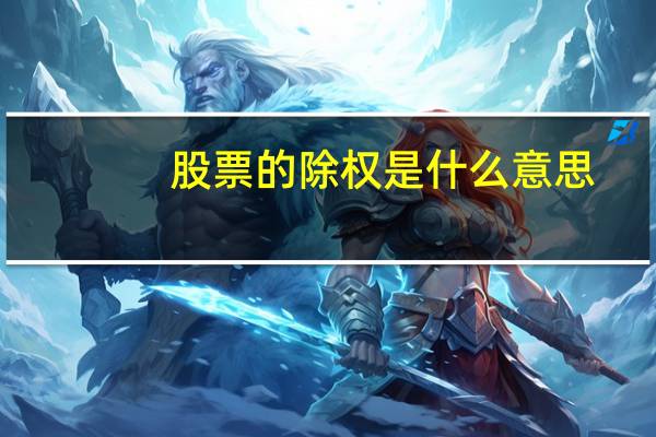 股票的除权是什么意思