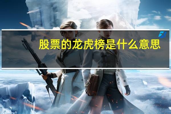 股票的龙虎榜是什么意思