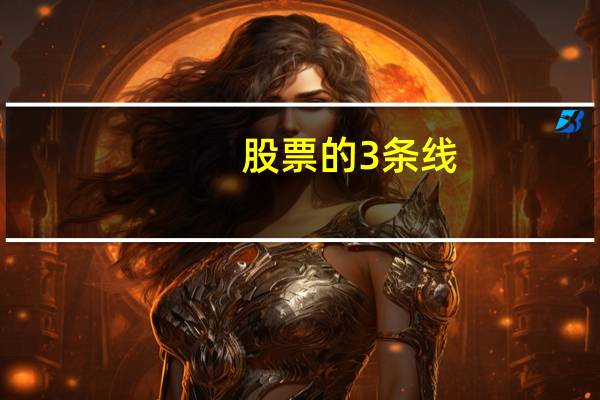 股票的3条线