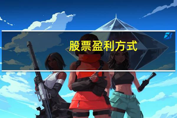 股票盈利方式