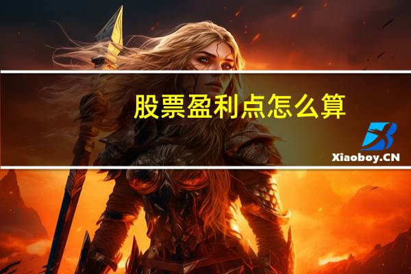 股票盈利点怎么算