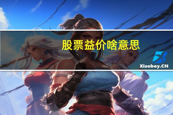 股票益价啥意思