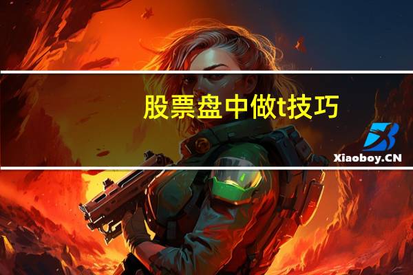 股票盘中做t技巧