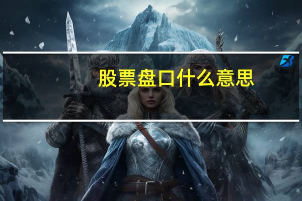 股票盘口什么意思