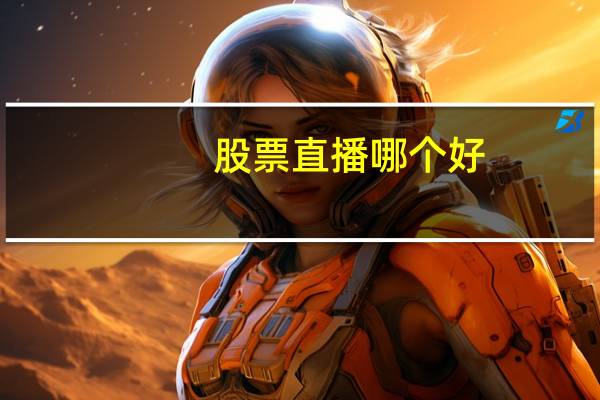 股票直播哪个好