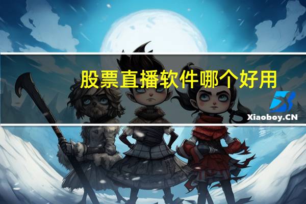 股票直播软件哪个好用