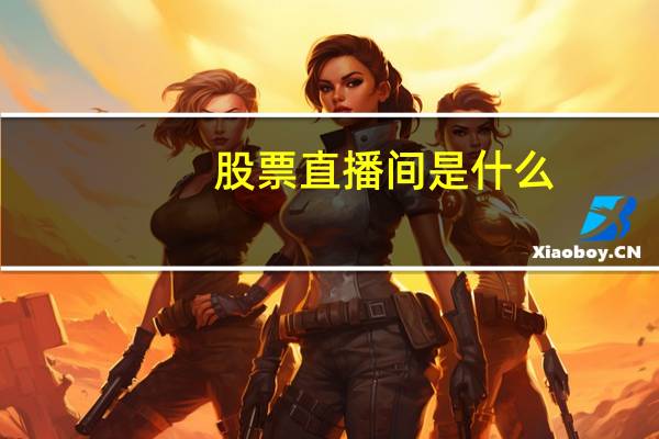 股票直播间是什么