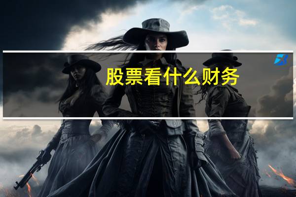 股票看什么财务