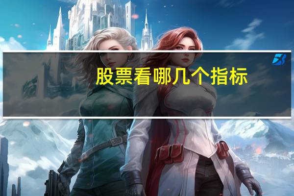 股票看哪几个指标