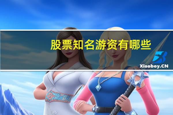 股票知名游资有哪些