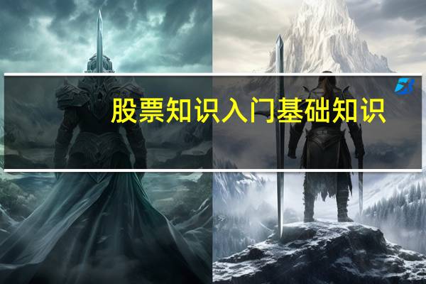 股票知识入门基础知识