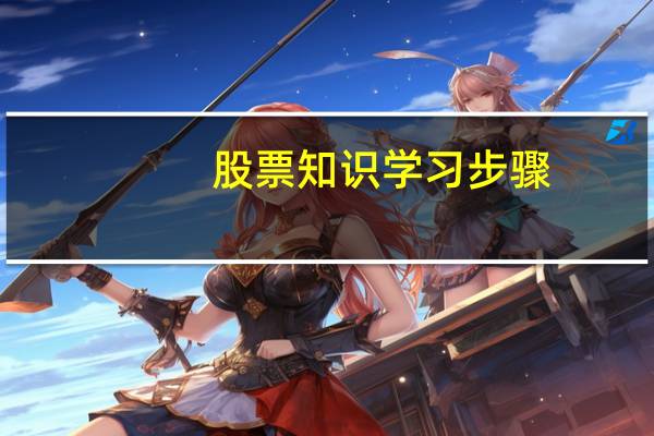 股票知识学习步骤