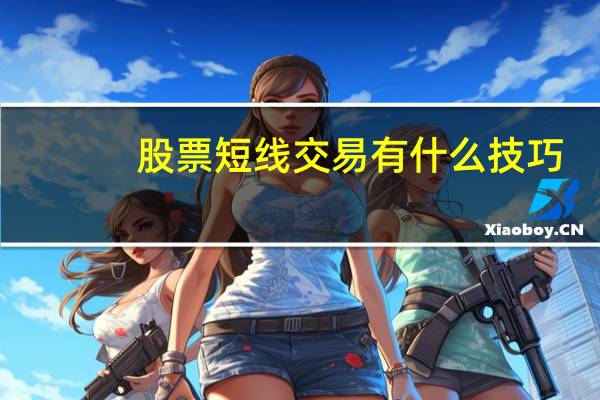 股票短线交易有什么技巧