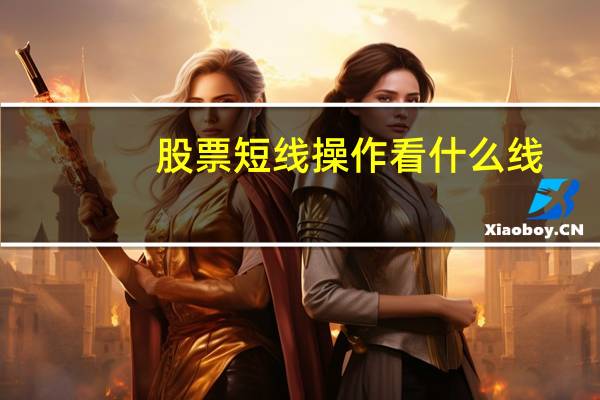 股票短线操作看什么线