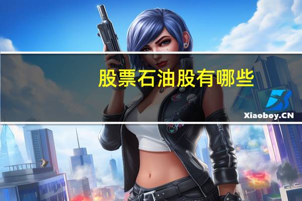 股票石油股有哪些