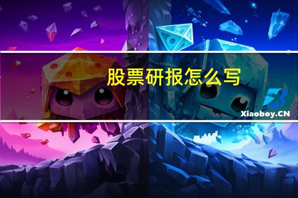 股票研报怎么写