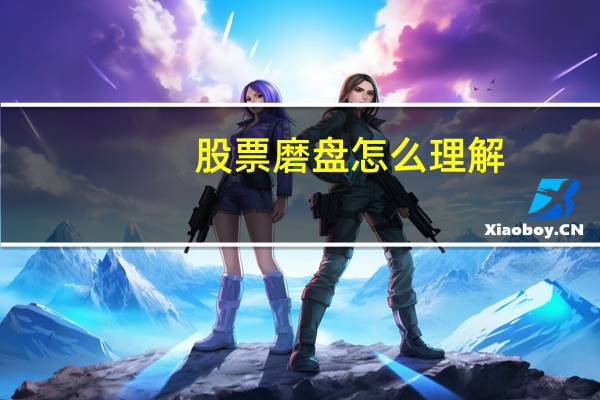 股票磨盘怎么理解