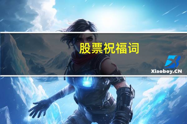 股票祝福词