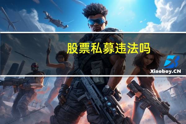 股票私募违法吗