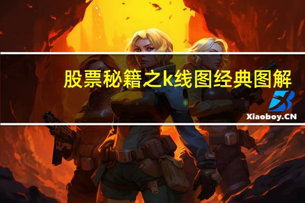 股票秘籍之k线图经典图解