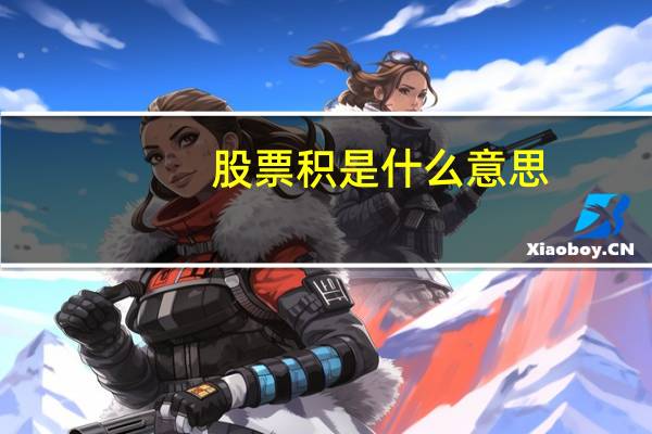 股票积是什么意思