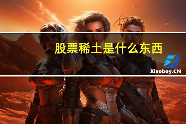 股票稀土是什么东西