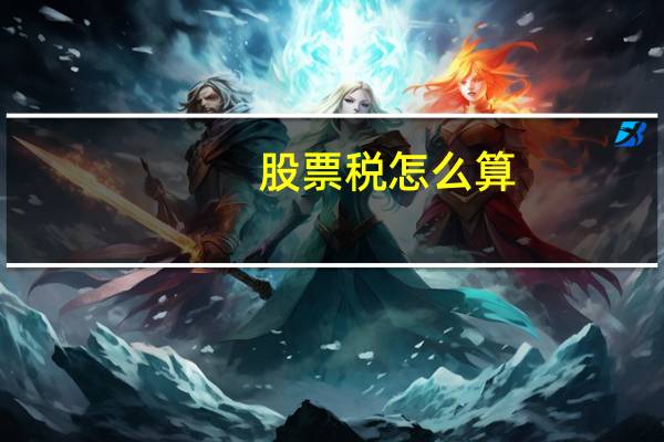 股票税怎么算